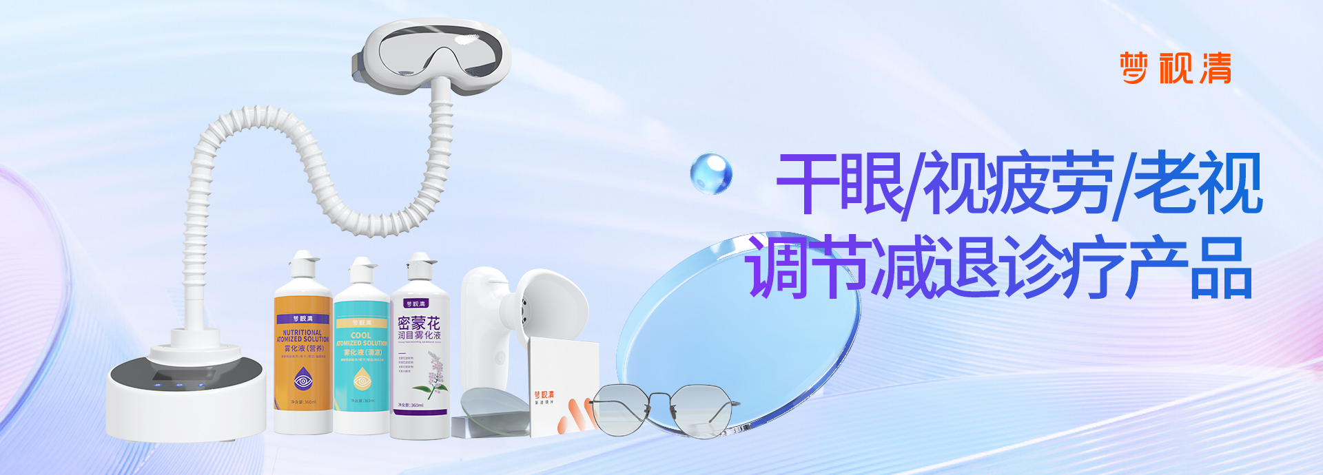 干眼/視疲勞/老視/調(diào)節(jié)減退診療產(chǎn)品